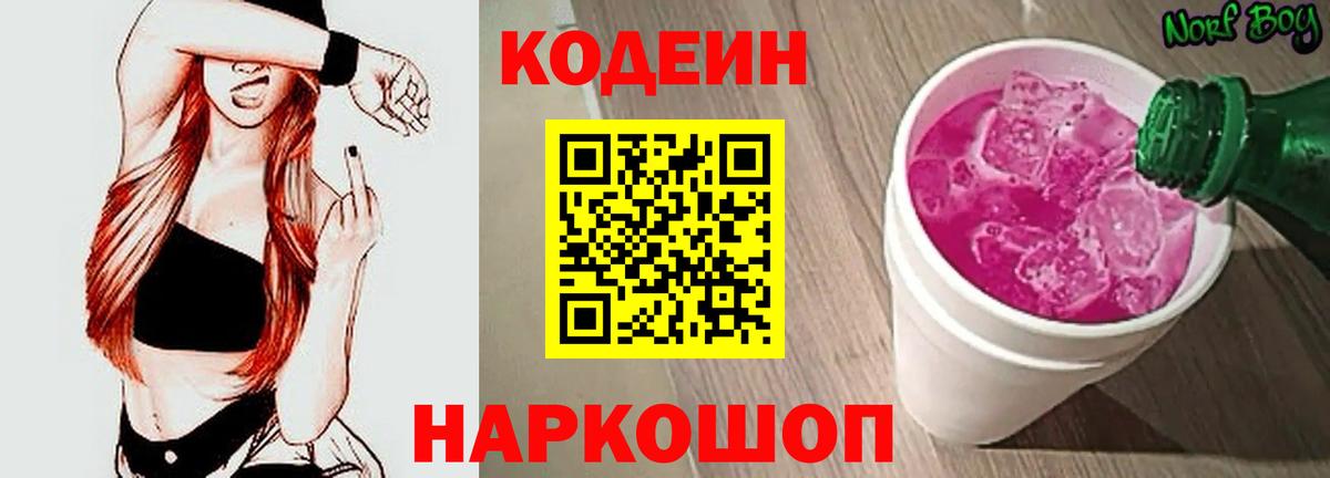 Кодеин Purple Drank  Вход с VPN  Codein Purple Drank  Нефтекамск 